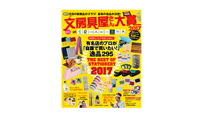 文房具屋さん大賞2017 (扶桑社ムック)
