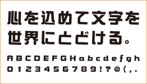 綜藝体 書体見本