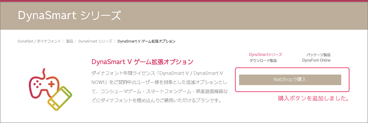 「DynaSmart V ゲーム拡張オプション」ネットショップで購入ボタン