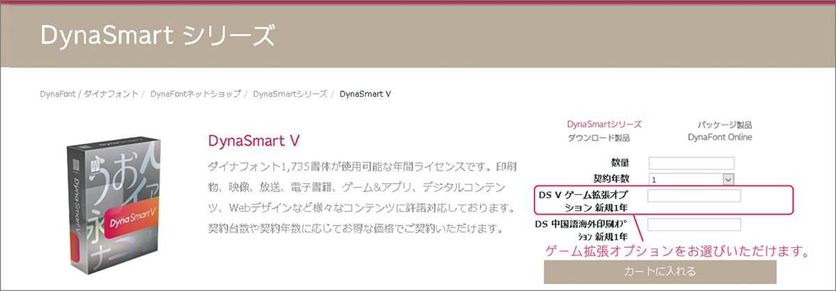 「DynaSmart V ゲーム拡張オプション」DynaFontネットショップに対応