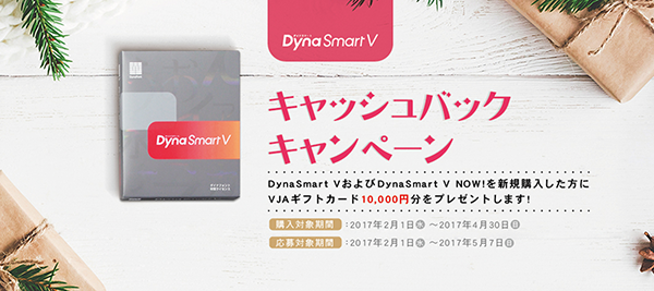 「DynaSmart V キャッシュバックキャンペーン