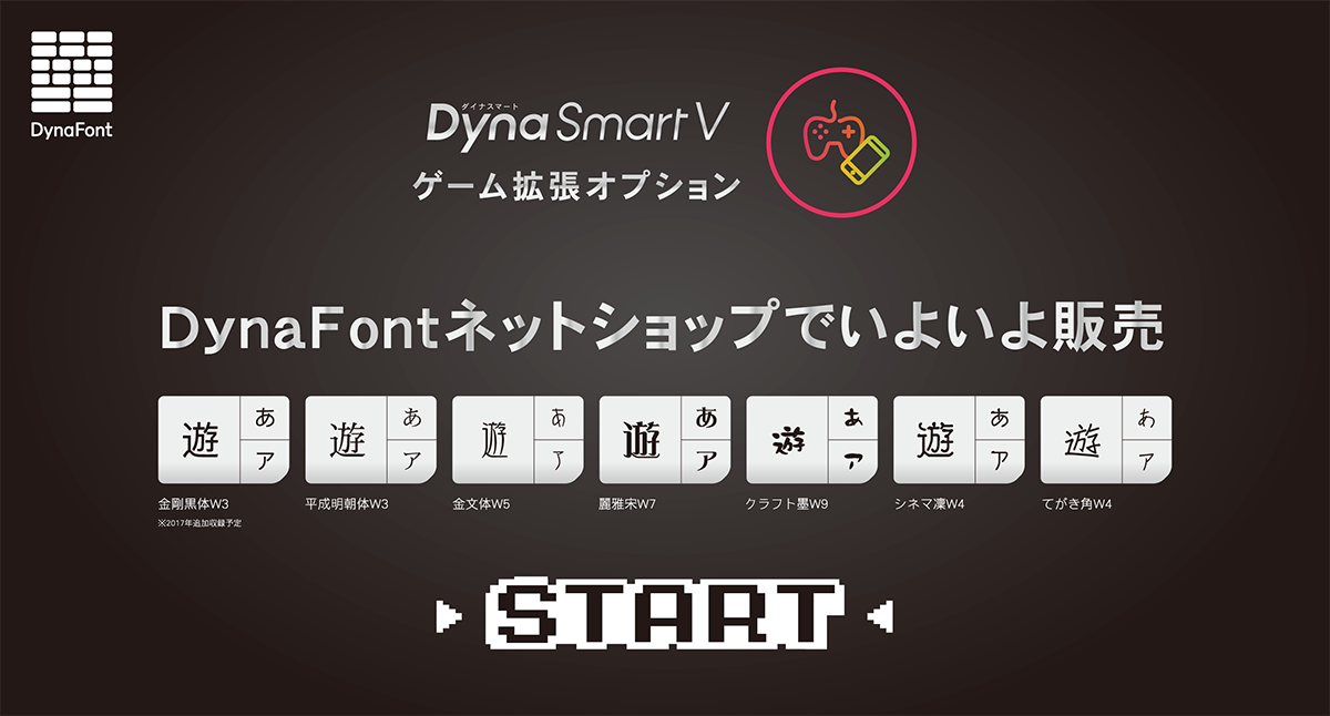 「DynaSmart V ゲーム拡張オプション」DynaFontネットショップに対応
