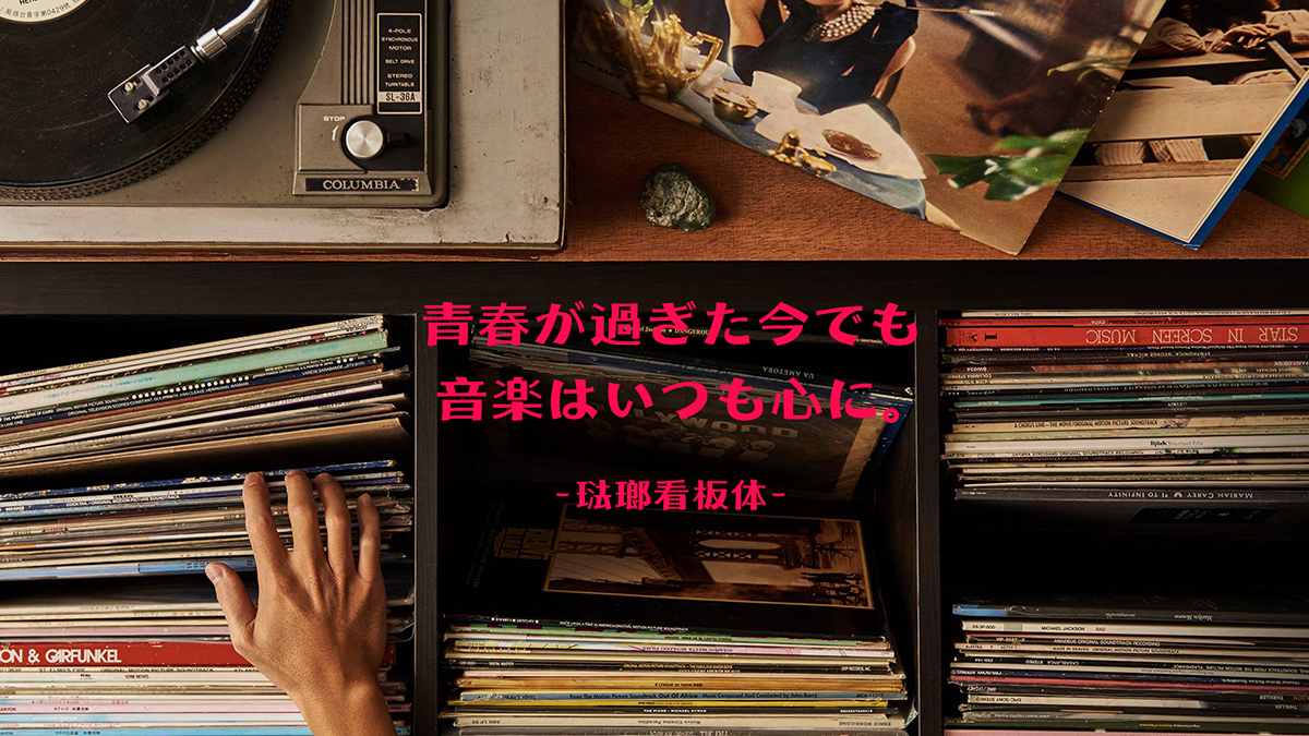 青春が過ぎた今でも、音楽はいつも心に。 / 琺瑯看板体