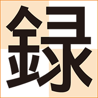 UDゴシック体「録」