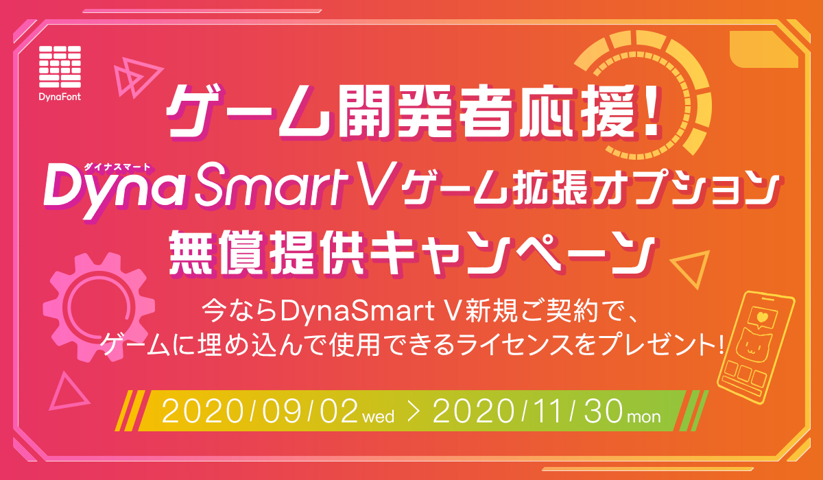 ゲーム開発者応援！DynaSmart V ゲーム拡張オプション無償提供キャンペーン
